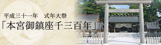 平成三十一年　式年大祭　「本宮御鎮座千三百年」