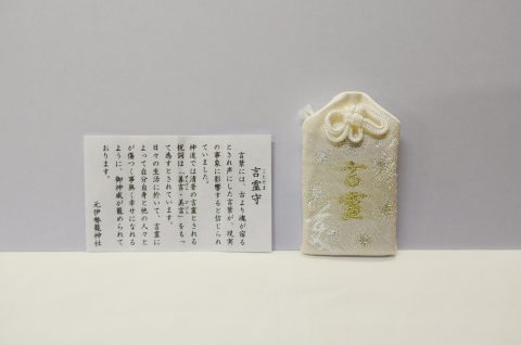 言霊守 丹後一宮 元伊勢 籠神社 このじんじゃ 奥宮 真名井神社 まないじんじゃ 言霊守 丹後一宮 元伊勢 籠神社 このじんじゃ 奥宮 真名井神社 まないじんじゃ