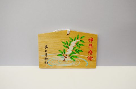 神恩感謝絵馬 丹後一宮 元伊勢 籠神社 このじんじゃ 奥宮 真名井神社 まないじんじゃ