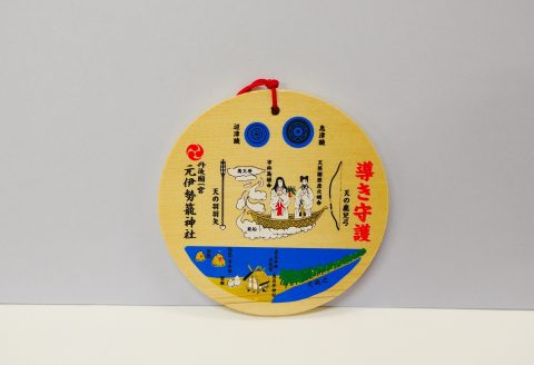 導き絵馬｜丹後一宮 元伊勢 籠神社(このじんじゃ) 奥宮 真名井