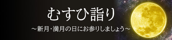 産霊守授与