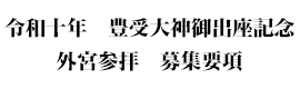 令和十年 豊受大神御出座千五百五十年記念事業