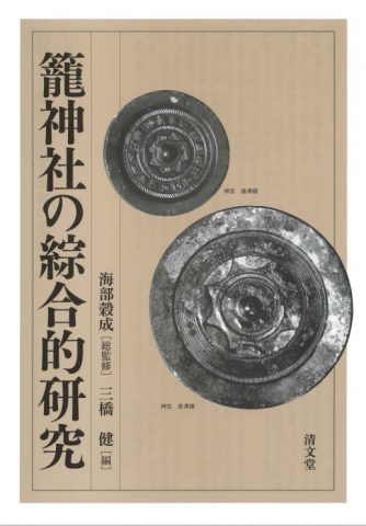 『籠神社の綜合的研究』