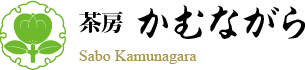 茶房かむながら Sabo Kamunagara